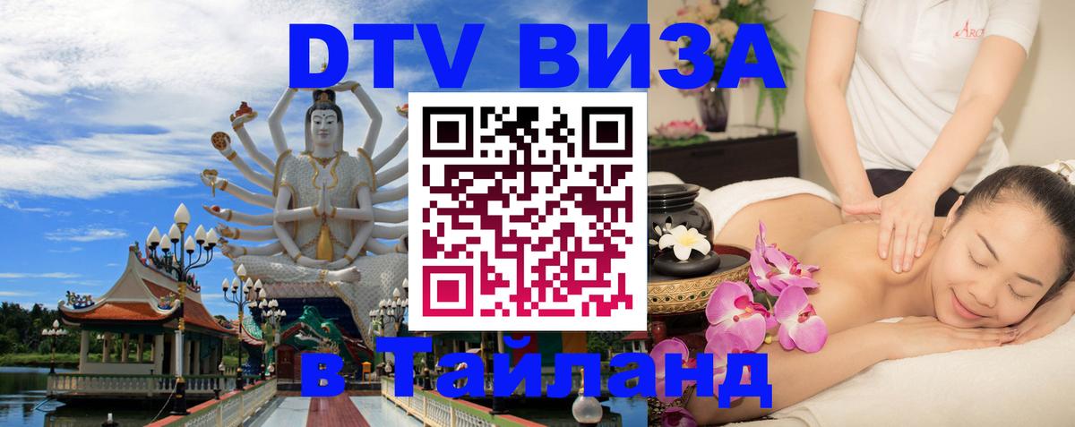 Destination Thailand Visa (DTV виза) 