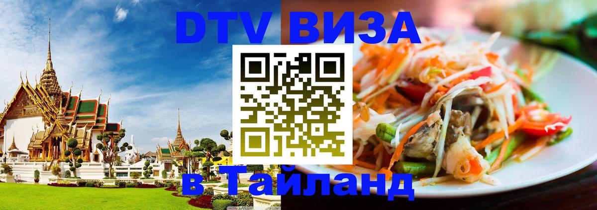 Цены на DTV визу в Таиланд — пакеты услуг, достаточно даже паспорта - 05.12.2025 