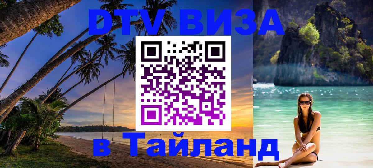 VISA в Тайланд для удалёнщиков Новокузнецк 